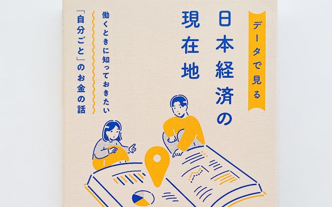【works】書籍『データで見る日本経済の現在地　働くときに知っておきたい「自分ごと」のお金の話』