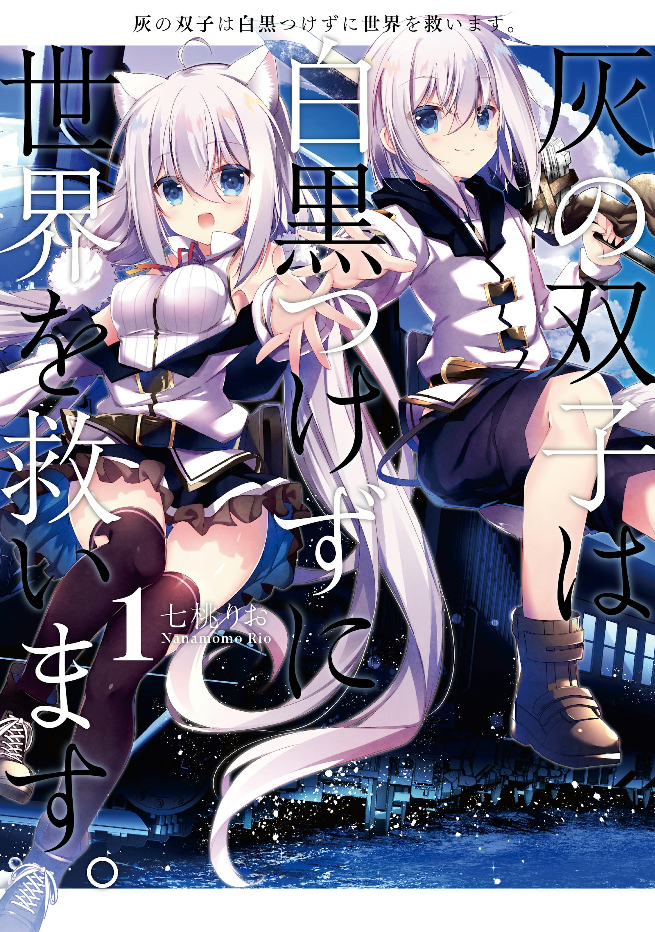 灰の双子は白黒つけずに世界を救います。 1-1