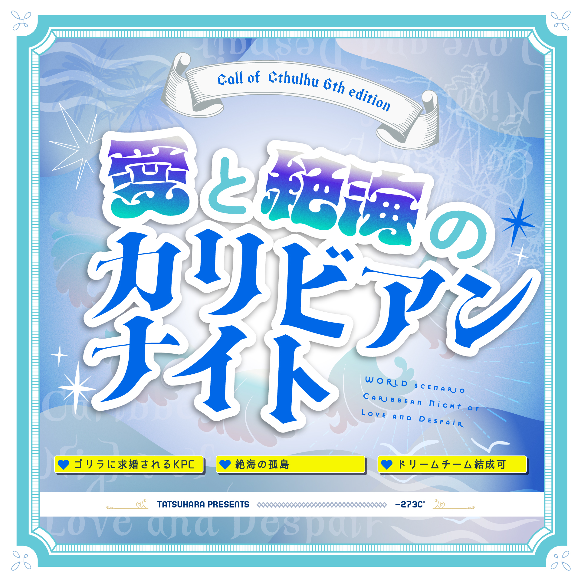 愛と絶海のカリビアンナイト［TRPGトレーラー］