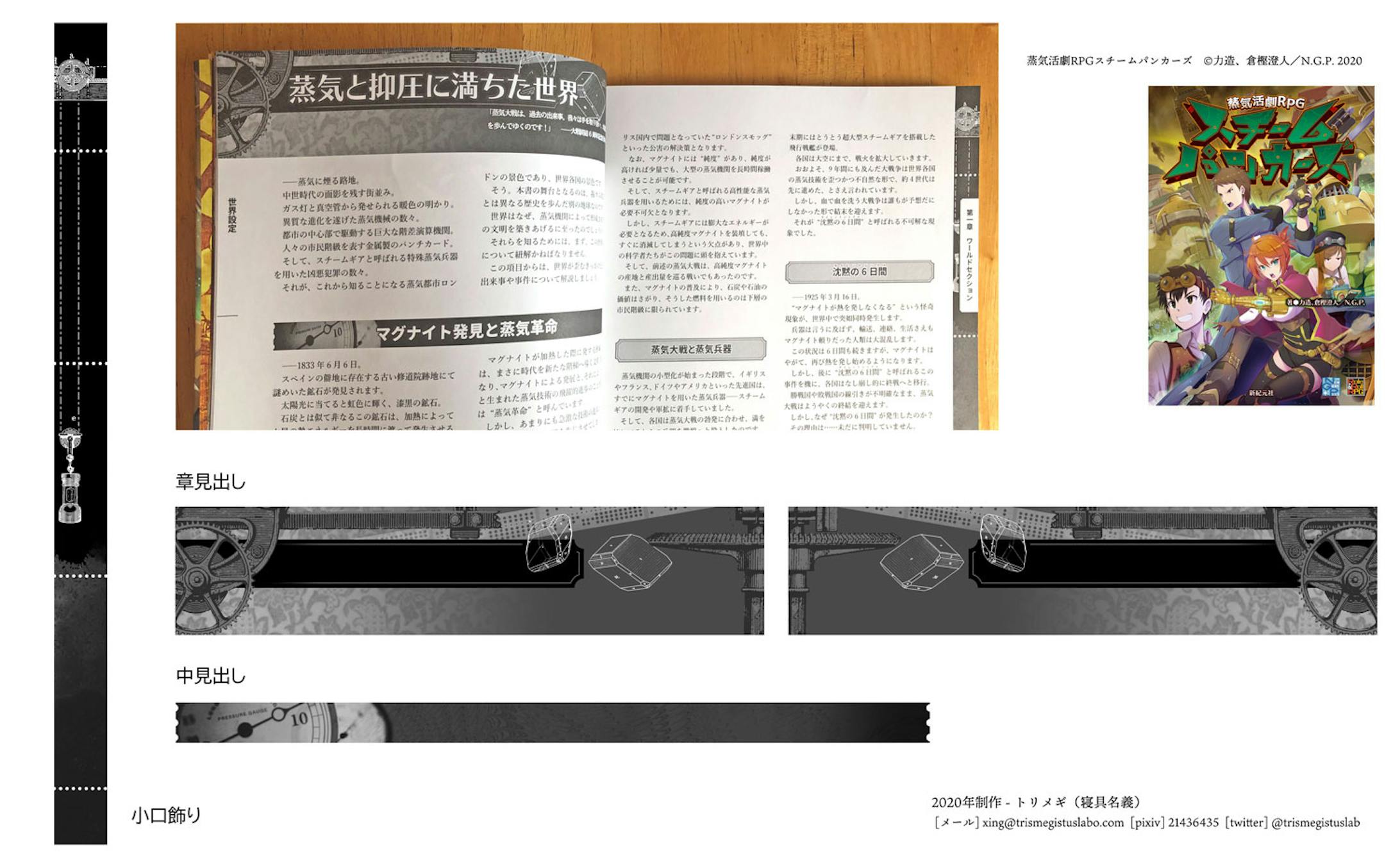 蒸気活劇RPGスチームパンカーズ - 誌面デザイン-1