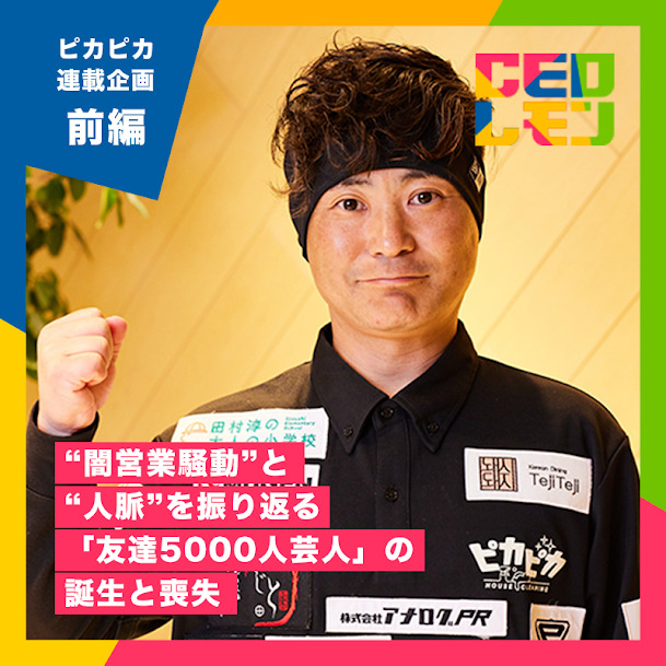 社長チップス「CEOレモン」連載  | （株）ピカピカ　代表取締役　入江慎也氏（東京）【前・後編】