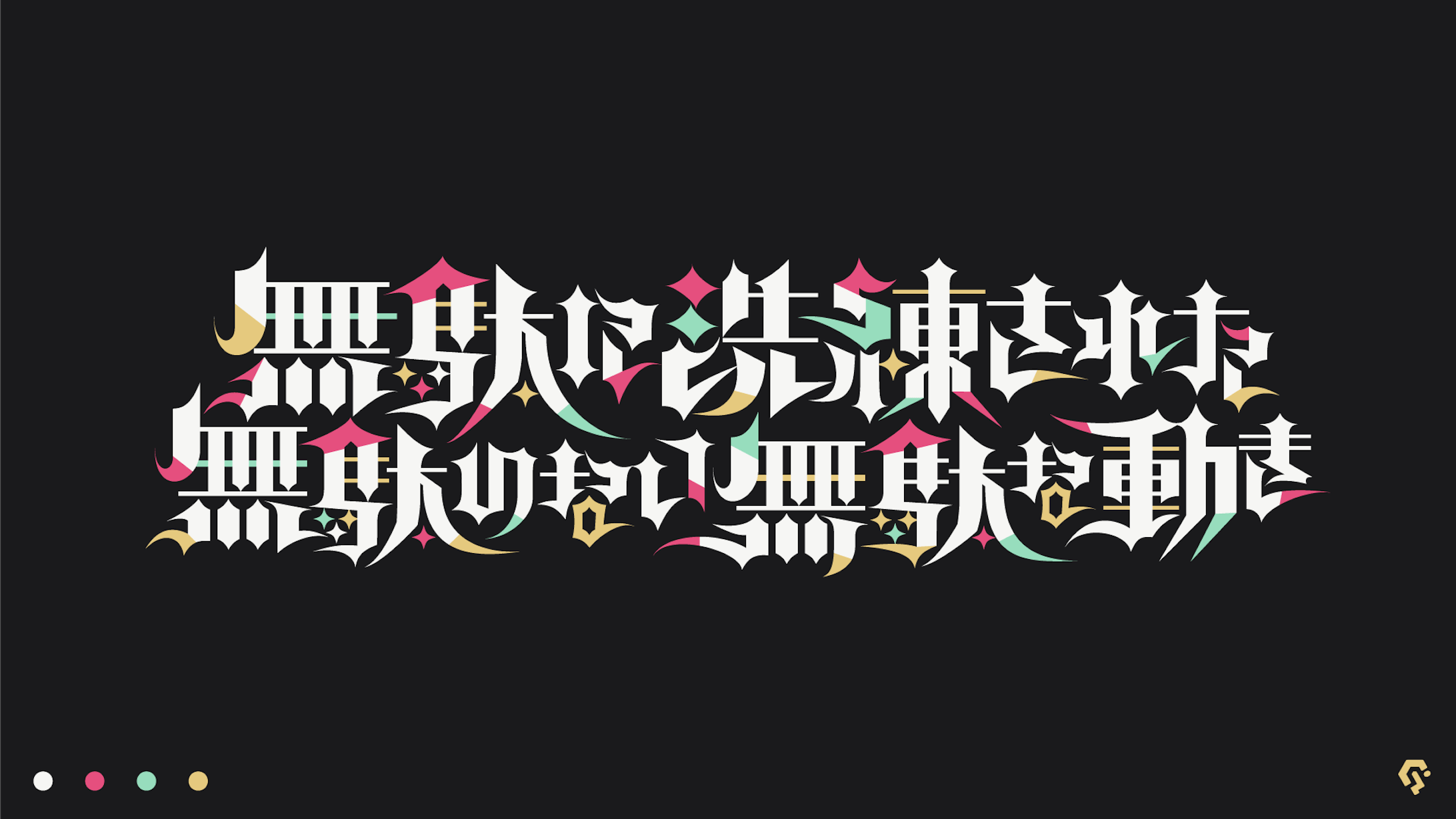 無駄に洗練された無駄のない無駄な動き