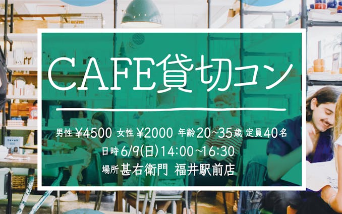 【バナー】CAFE貸切コン