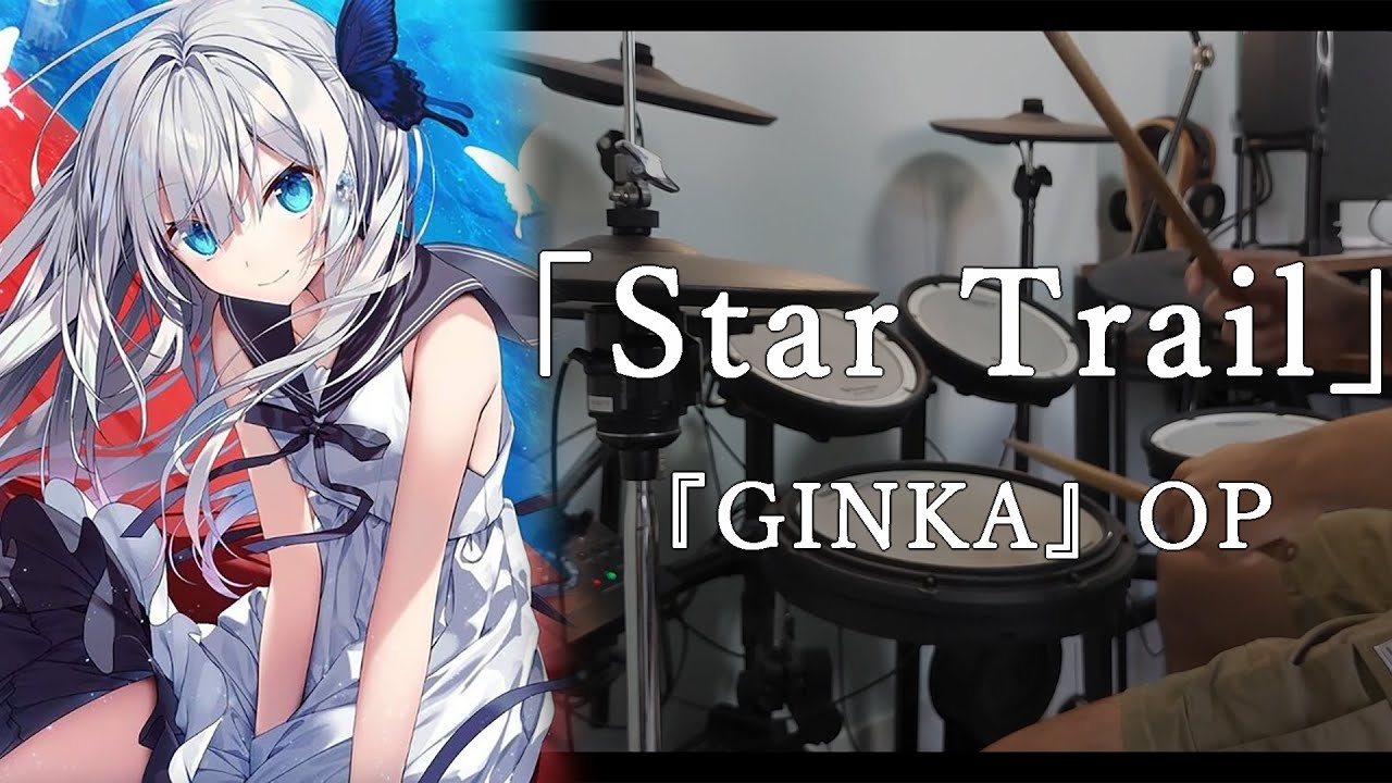 【ドラム】GINKA OP 長谷川育美「Star Trail」叩いてみた【Drum cover】