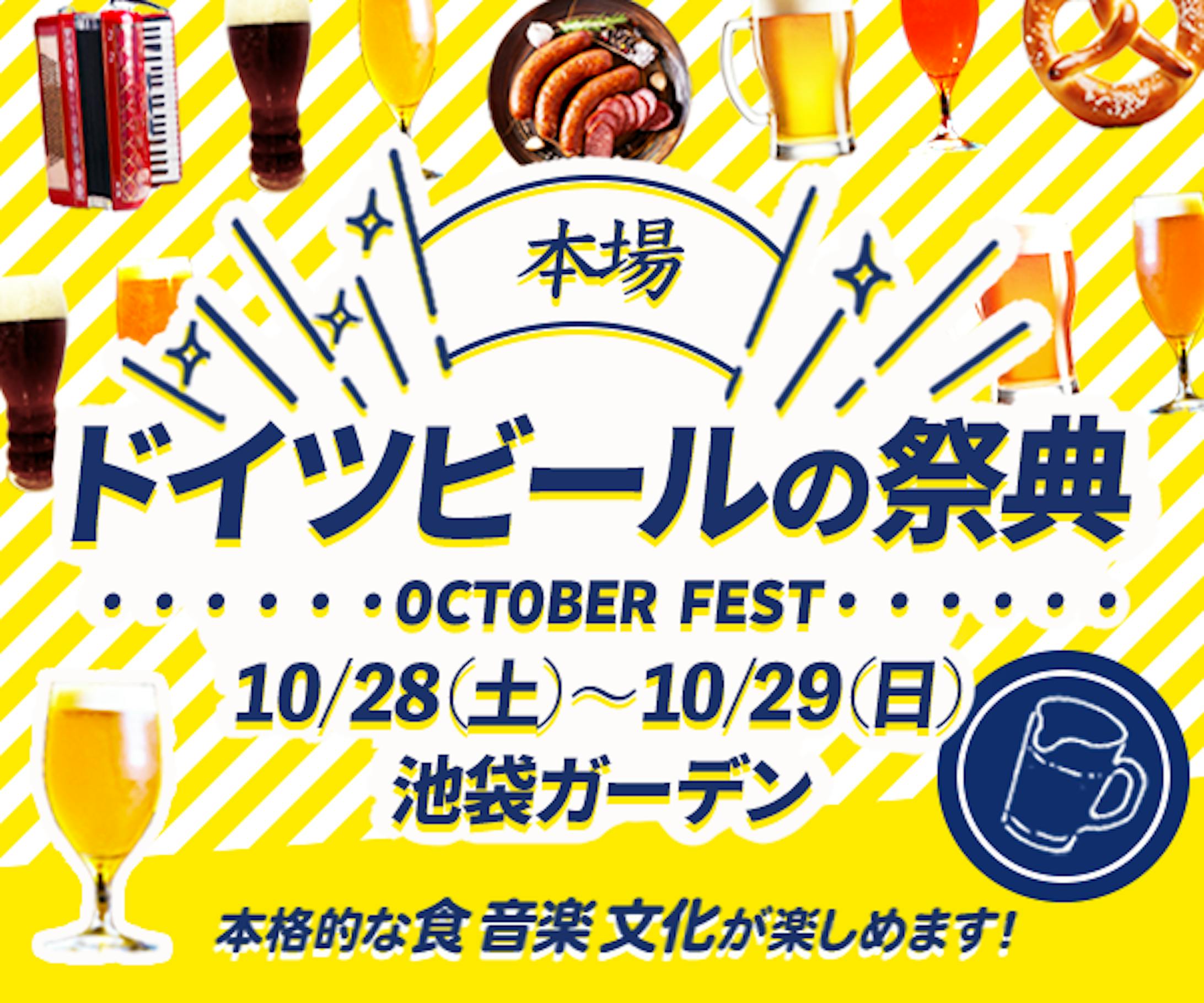 バナー：オクトーバーフェスト-1