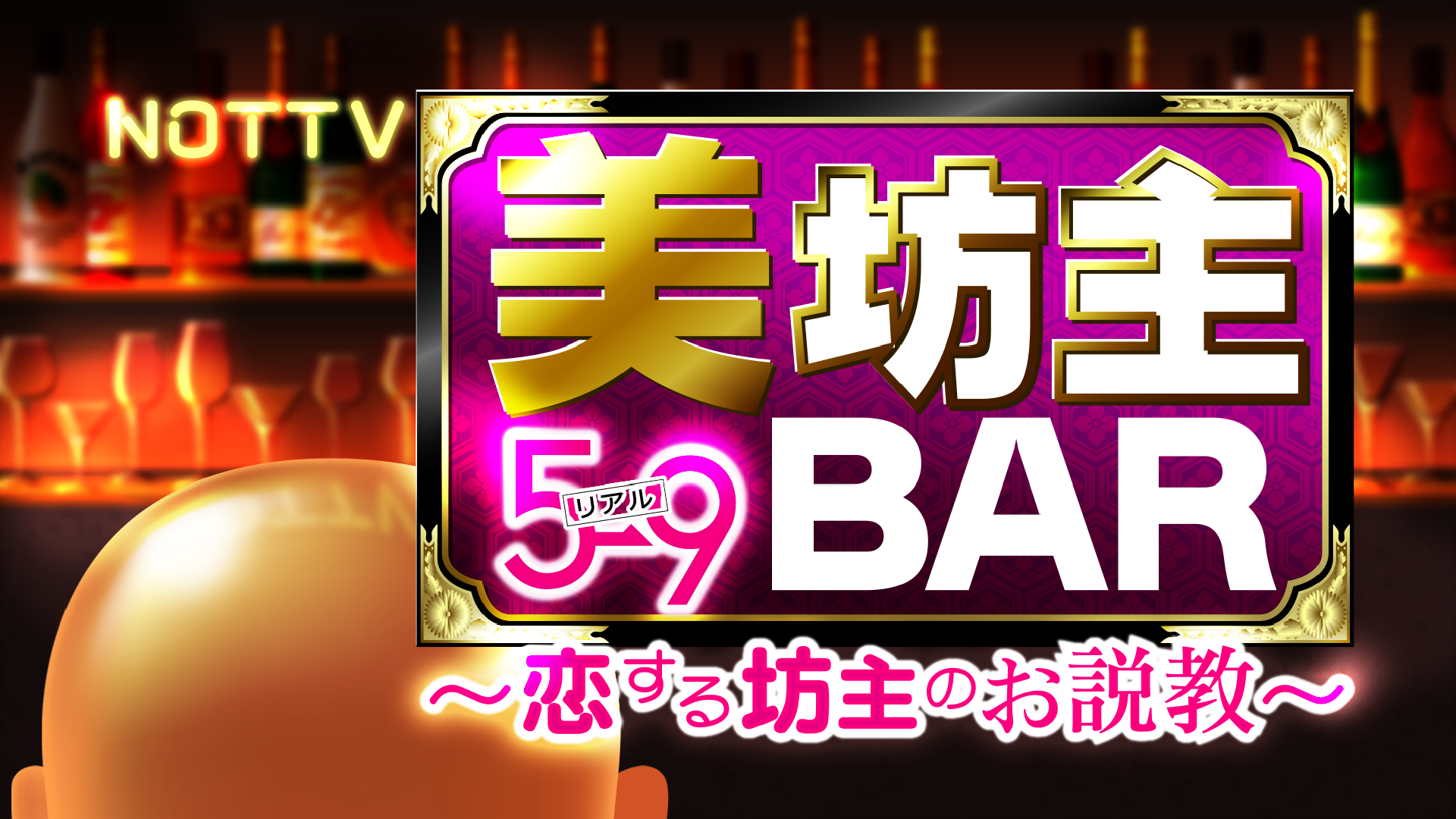 美坊主BAR リアル5→9 〜恋する坊主のお説教〜-1