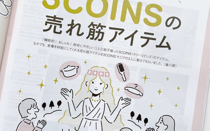 【works】雑誌『レタスクラブ』5月号　3COINS特集