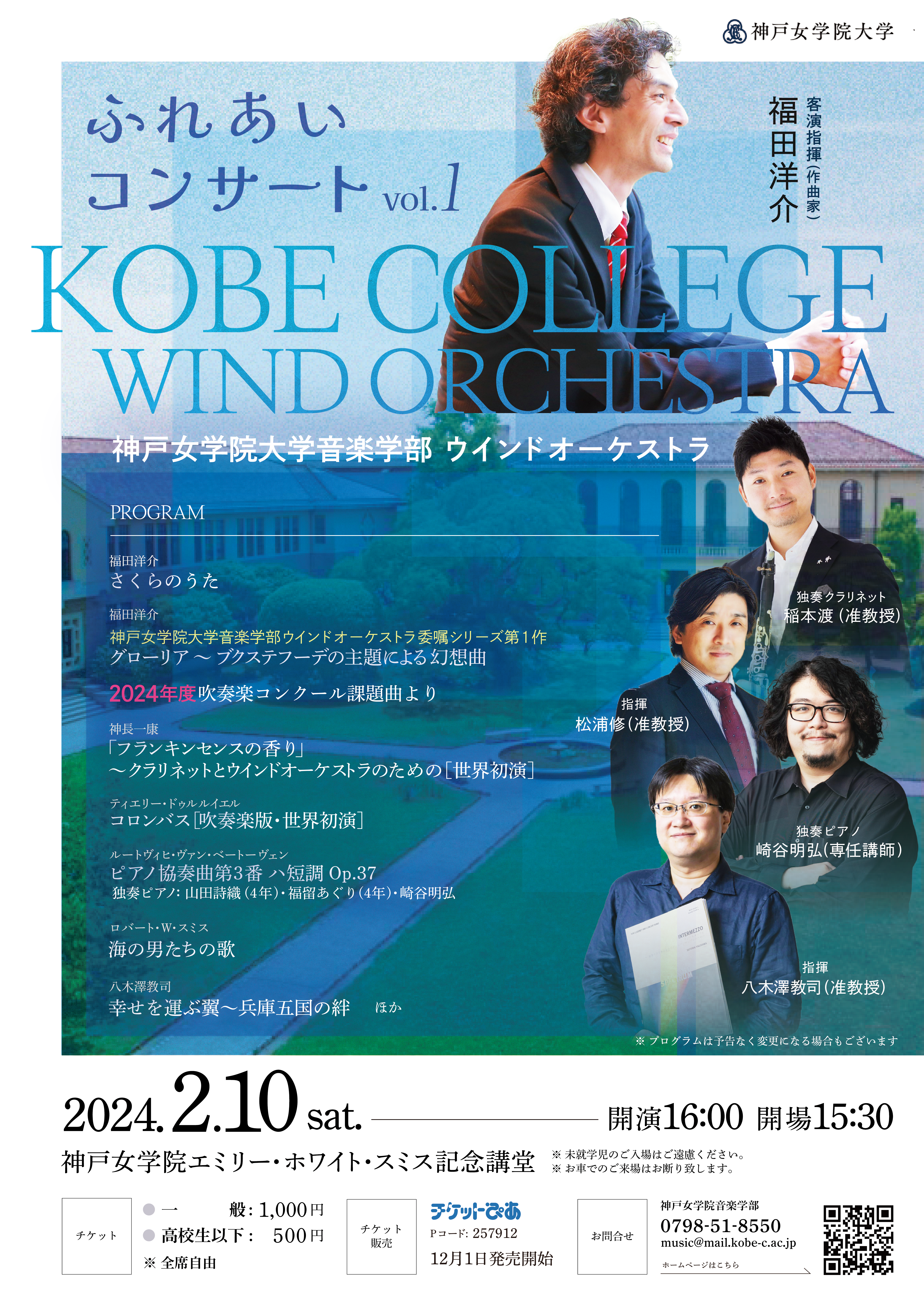 神戸女学院大学音楽学部ウインドオーケストラ フライヤー