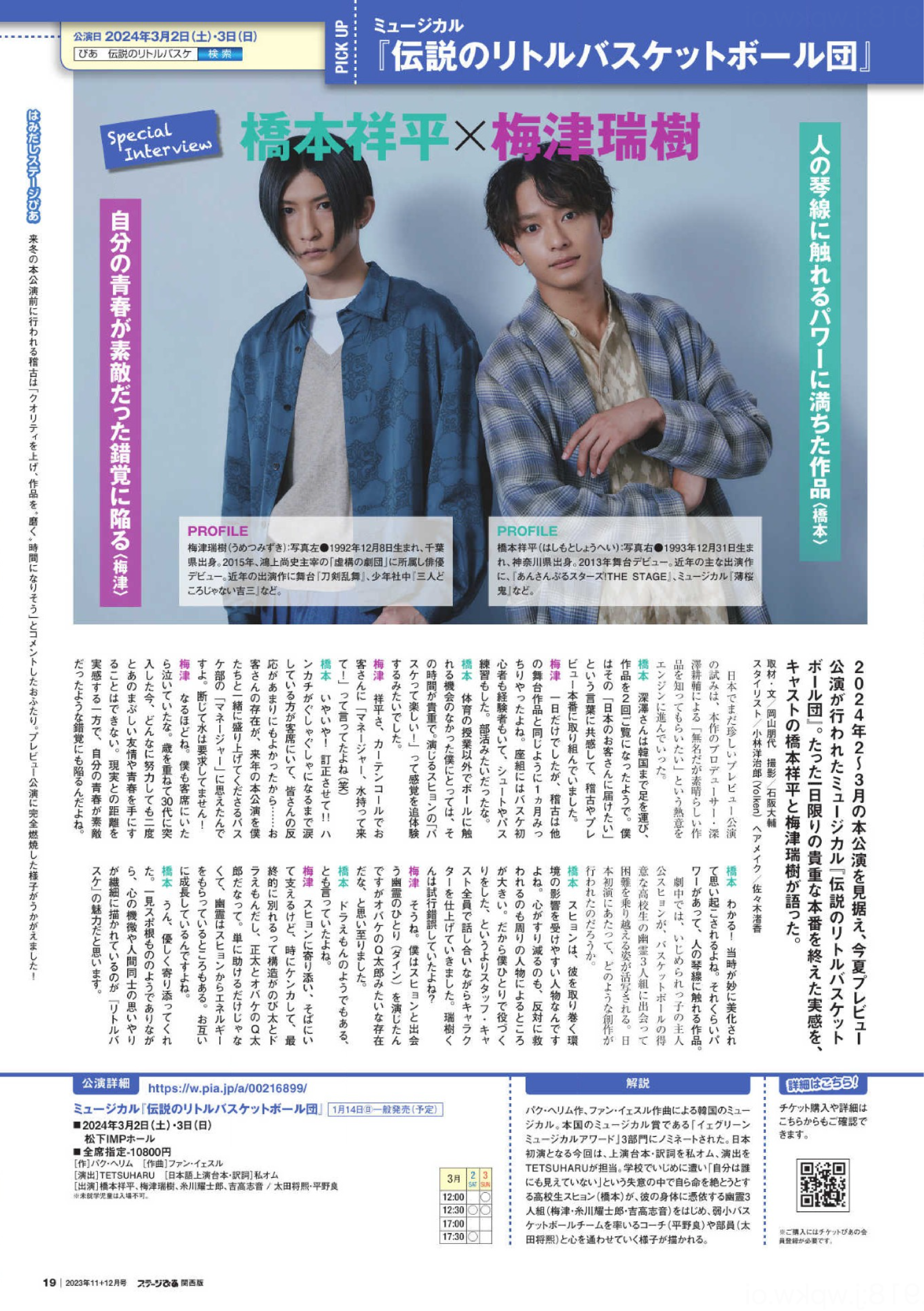 橋本祥平さん×梅津瑞樹さん ミュージカル「伝説のリトルバスケットボール団」インタビュー｜ステージぴあ関西版2023年11＋12月号-1