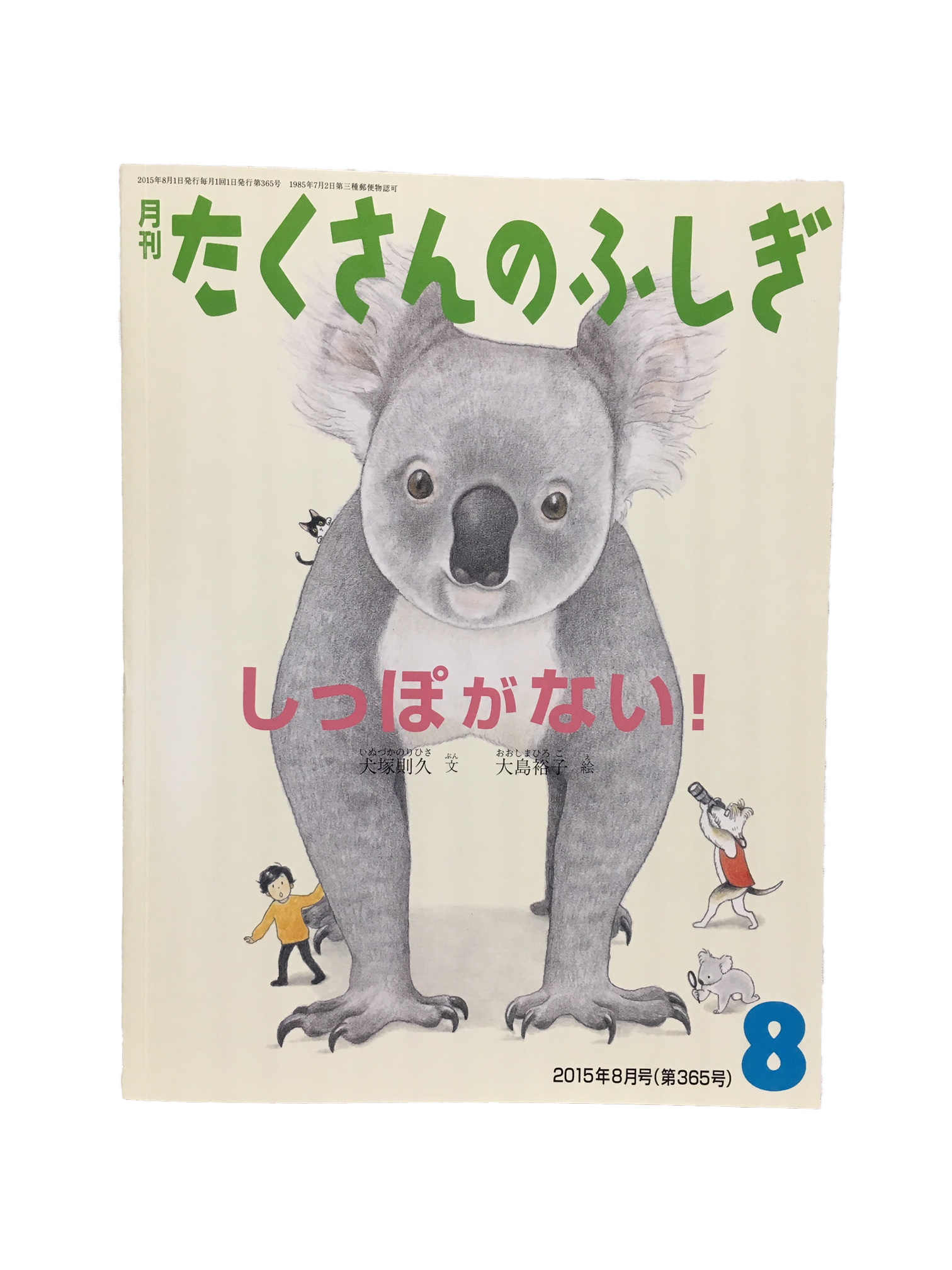 しっぽがない！（たくさんのふしぎ2015年8月号）
