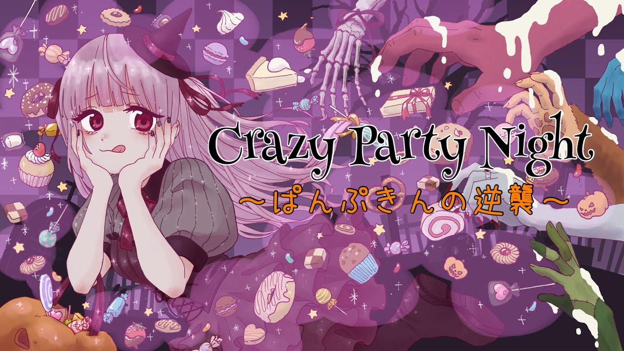 Crazy Party Night ～ぱんぷきんの逆襲～_チャペちゃん様