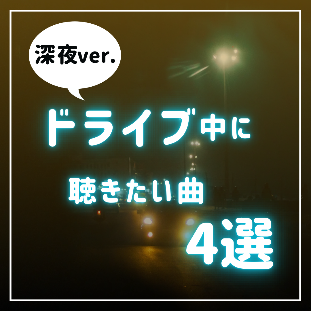 ドライブ中に聴きたい曲　4選-1