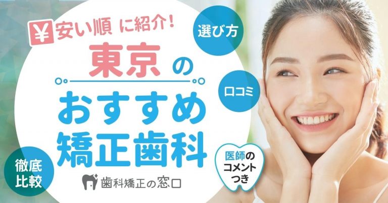 東京で人気！評判の良いおすすめ矯正歯科【安い順】歯列矯正・マウスピース矯正の口コミも