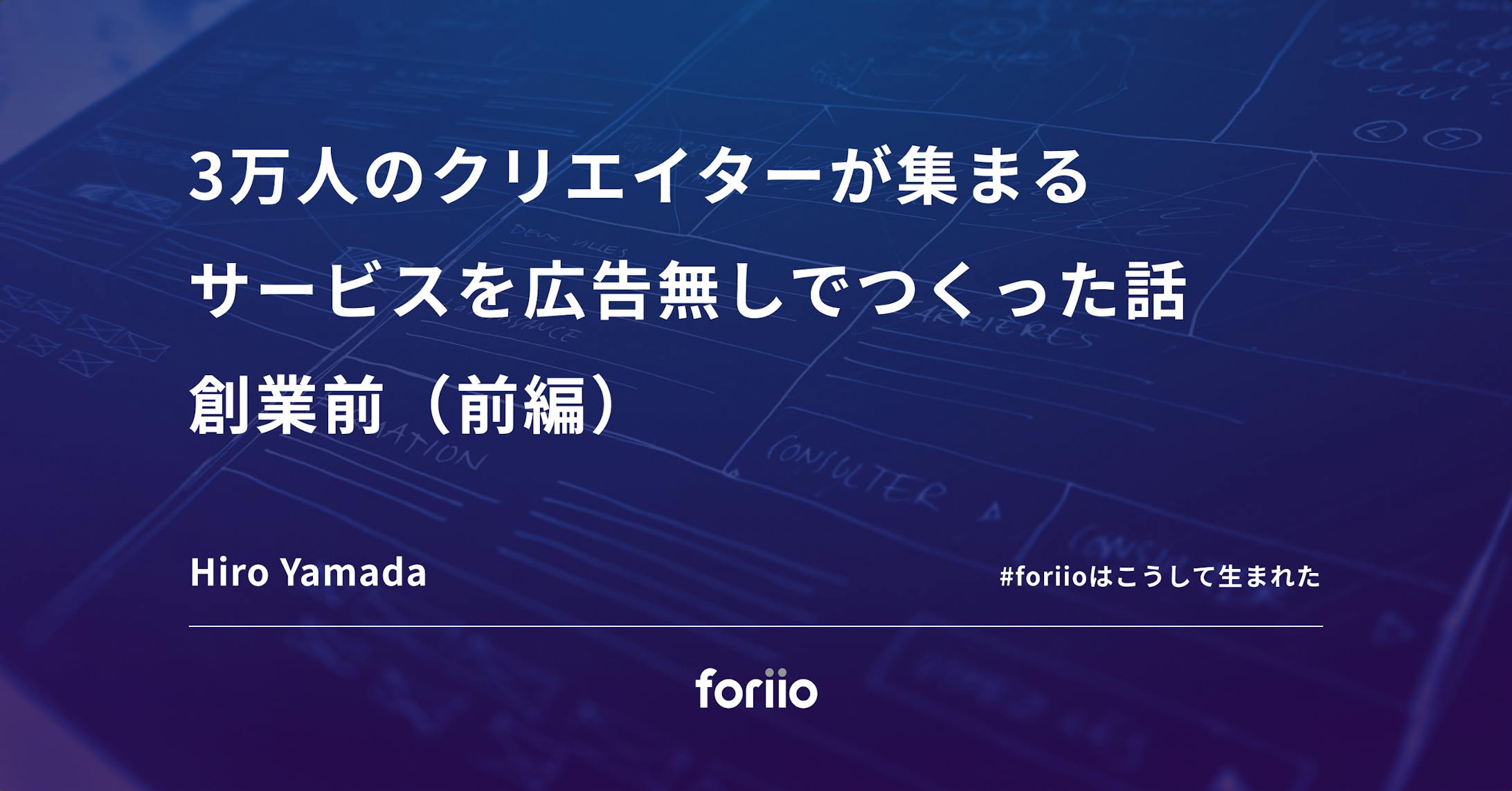 30,000人のクリエイターが集まるサービスを広告無しでつくった裏側　１：創業前（前編）