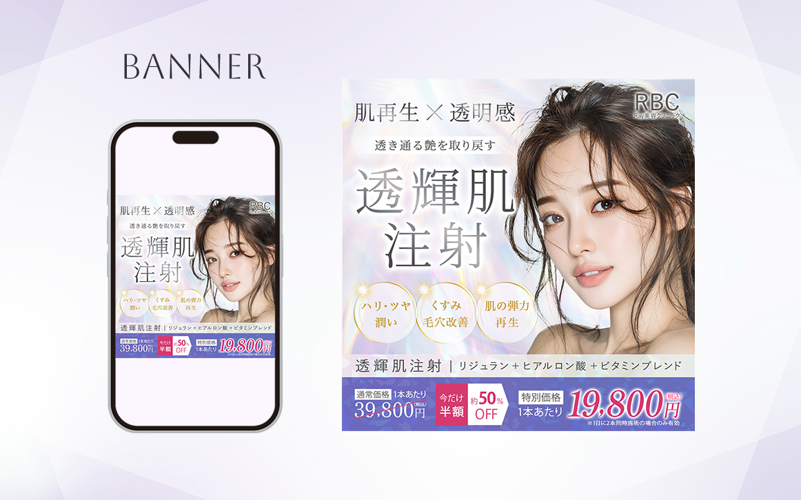 【自主制作】美容医療PRバナー-1