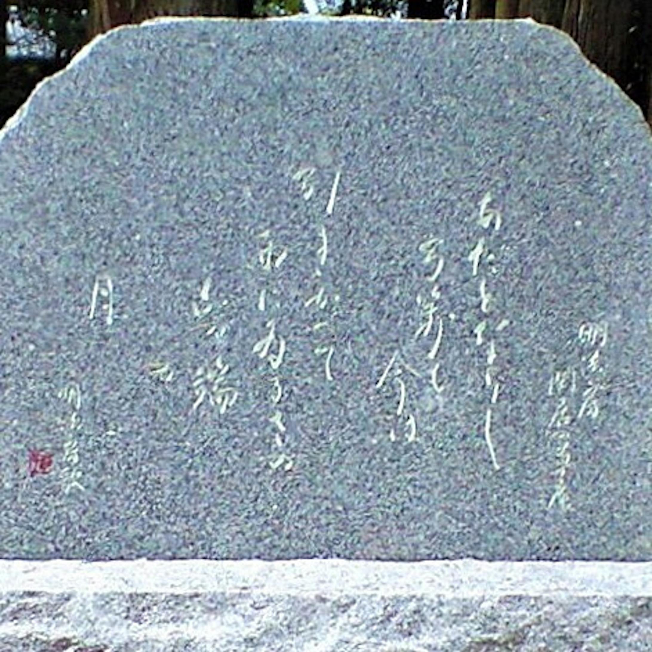 大澤山 常陽院 明圓寺 明法房歌碑  The poem monument of Myouhō-2