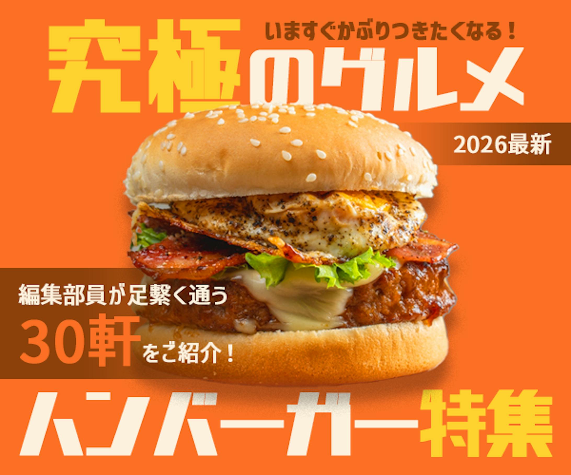 ハンバーガー特集バナー-1