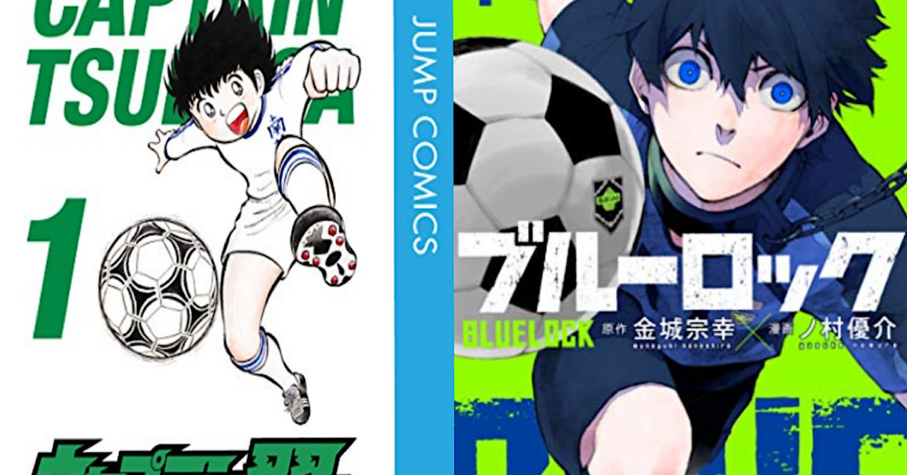『キャプテン翼』と『ブルーロック』人気サッカーマンガ2作品の共通点を分析する｜もり氏｜note