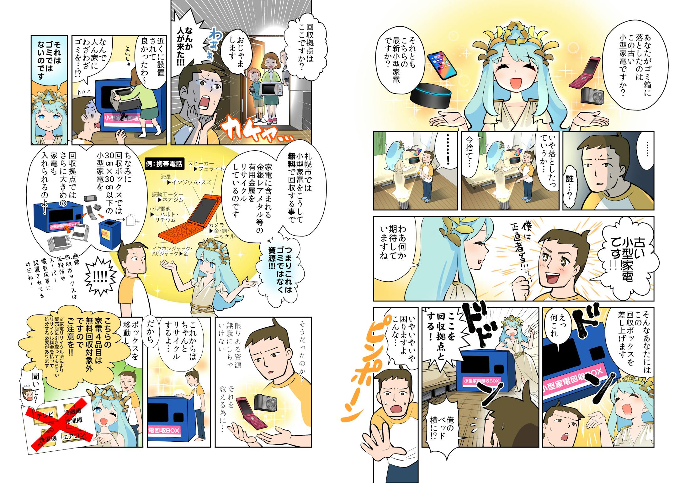 使用済み小型家電回収pr漫画