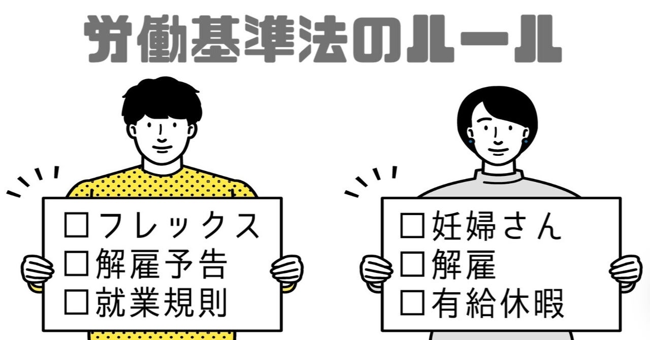 労働基準法とは｜フレックスや有給休暇、解雇のルールをご紹介！｜ズコ@ライター社労士｜note
