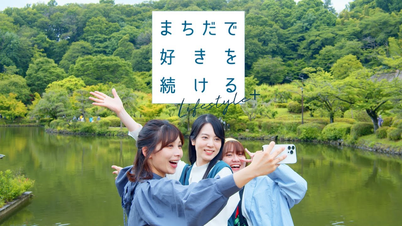 まちだで好きを続けるLifestyle＋ ／ 町田市