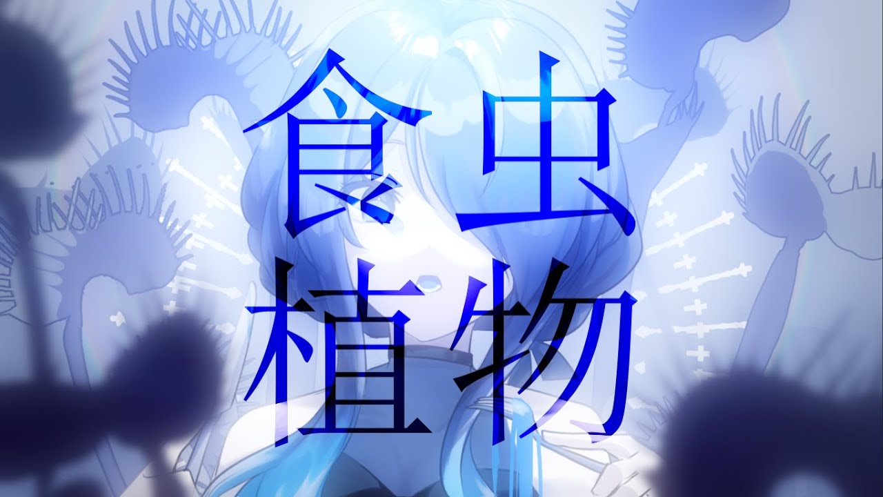 【Rina Demone】食虫植物(Carnivorous Plant) - 理芽