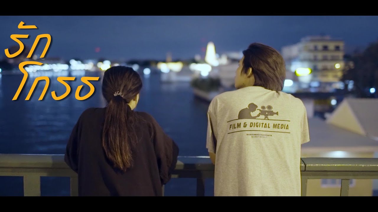 รักโกรธ (2020)