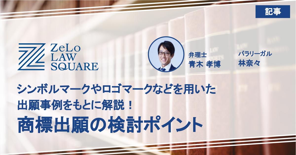 シンボルマークやロゴマークなどを用いた出願事例をもとに解説。商標出願の検討ポイント | 法律事務所ZeLo・外国法共同事業 