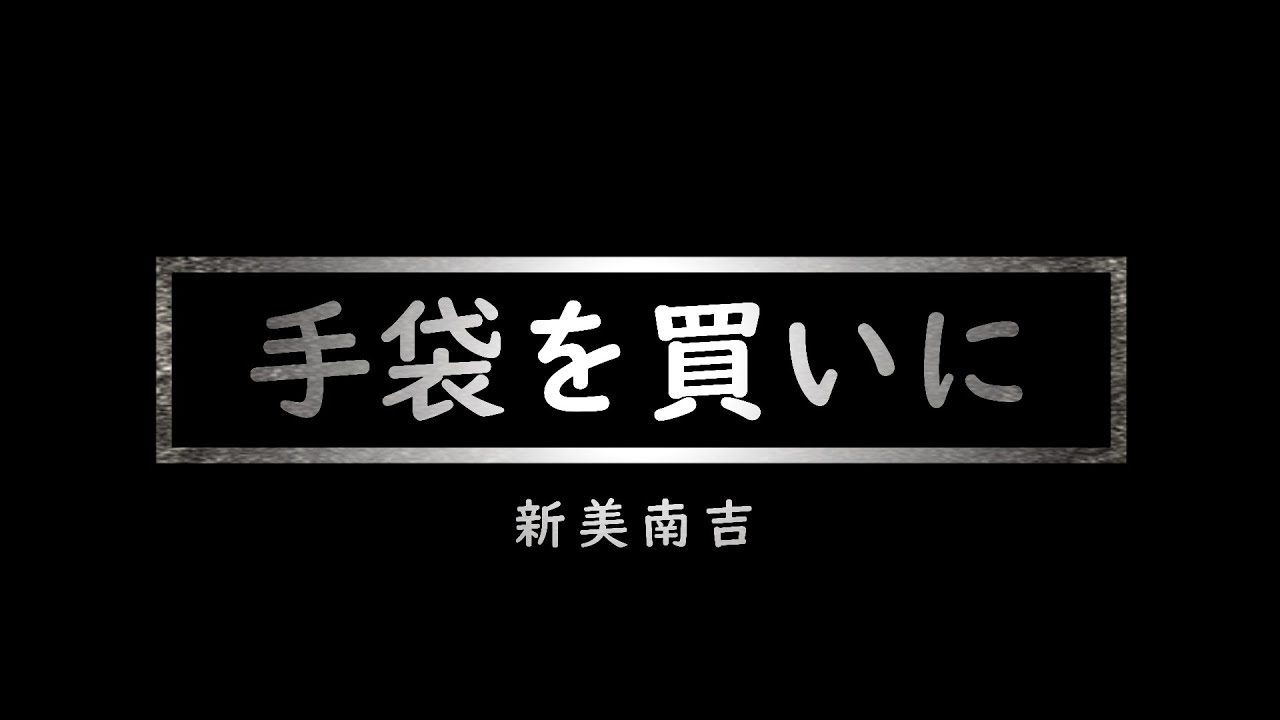 【朗読】手袋を買いに　新美南吉