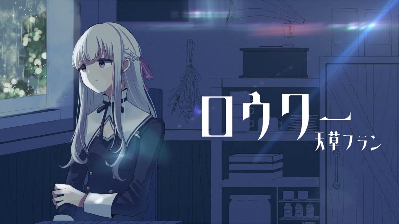 ロウワー  / cover 天草フラン
