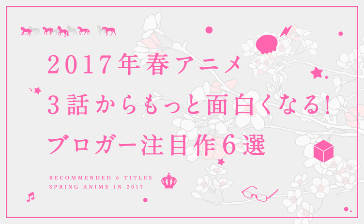 レビュー「2017年春アニメレビュー」（KAI-YOU）