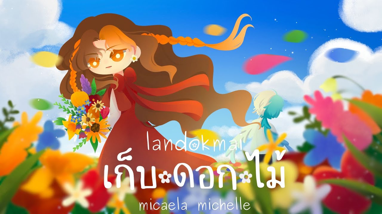 LANDOKMAI - เก็บดอกไม้ 【Cover by ‪@MicaelaMichelleofficial  】