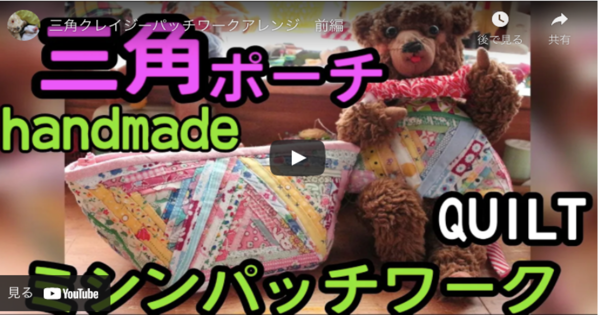 三角クレイジーパッチワークをアレンジしてポーチを作ろう【前編】