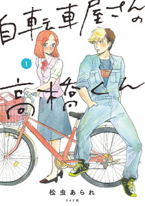 ロマンチックじゃない大人の恋が大人を痺れさせる『自転車屋さんの高橋くん』 - ebookjapan ニュース＆トピックス