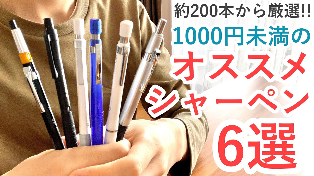 1000未満でいいシャーペン探してるそこのアナタ(・д・)m9