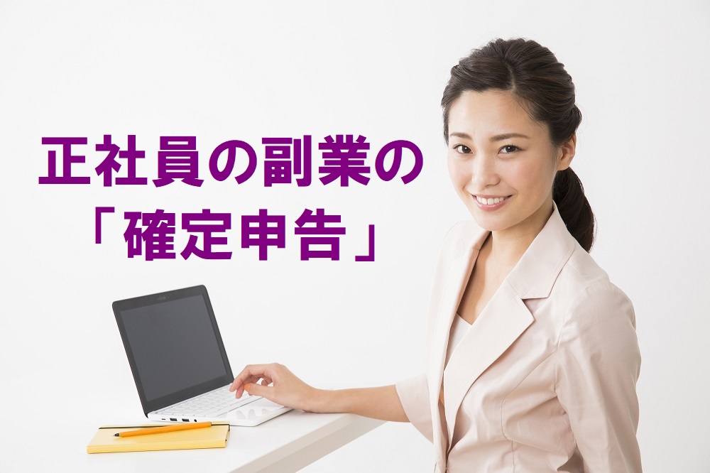 「正社員は副業の経費を確定申告したら税金が戻ってくる」という噂は間違い ｜ マネーの達人