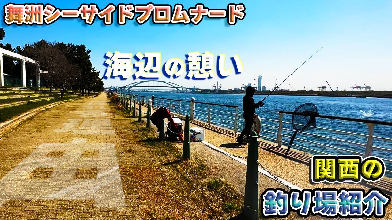 【Pr使用】「舞洲シーサイドプロムナード」大阪市街地から30分のオアシス！豊かな自然に囲まれた癒やし空間〜関西のおすすめ釣り場紹介〜