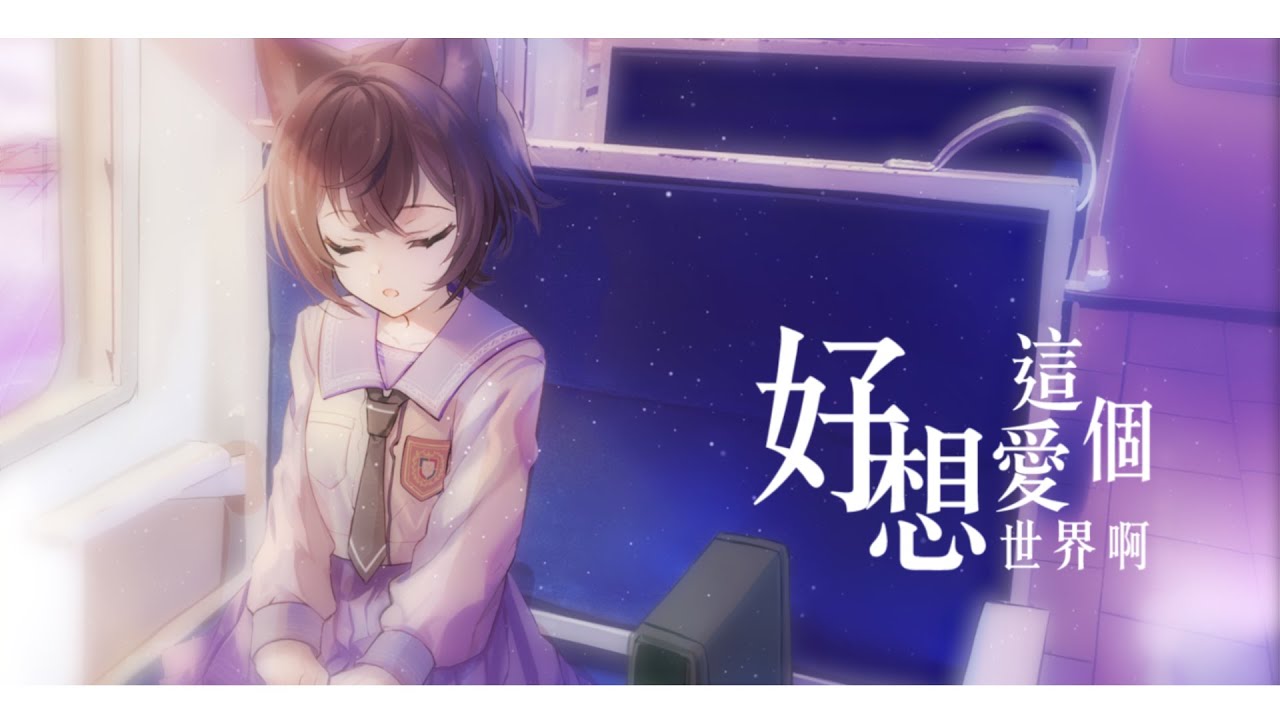 好想愛這個世界啊/華晨宇 - Cover by 杏仁ミル