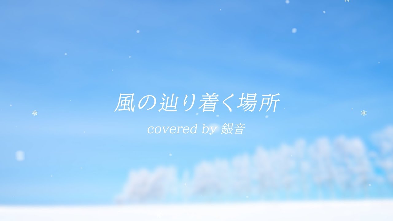 【 #歌ってみた 】風の辿り着く場所/彩菜（cover）【銀音 #個人vtuber 】