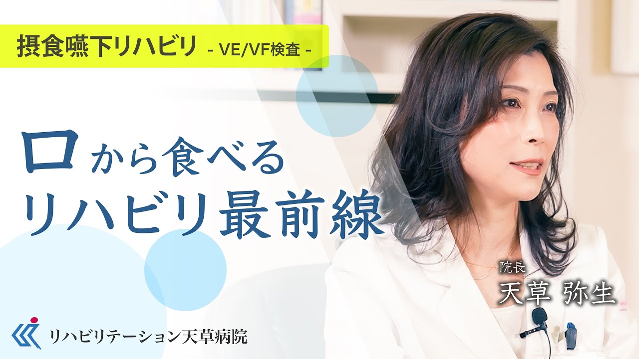 【リハビリテーション天草病院】〜口からふたたび食べられるようになるまで〜