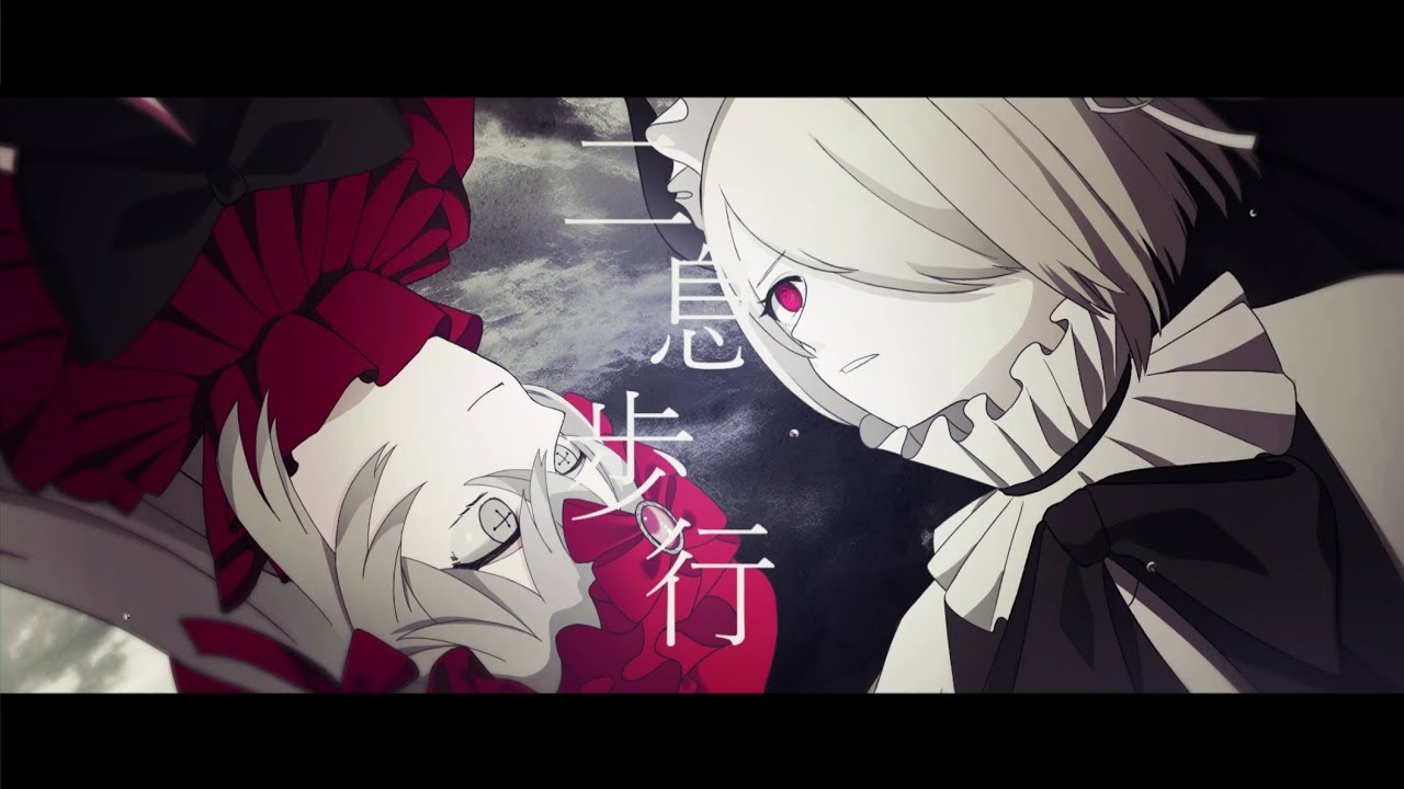 メアリーベリー・ブラッディ さま【二息歩行MV】