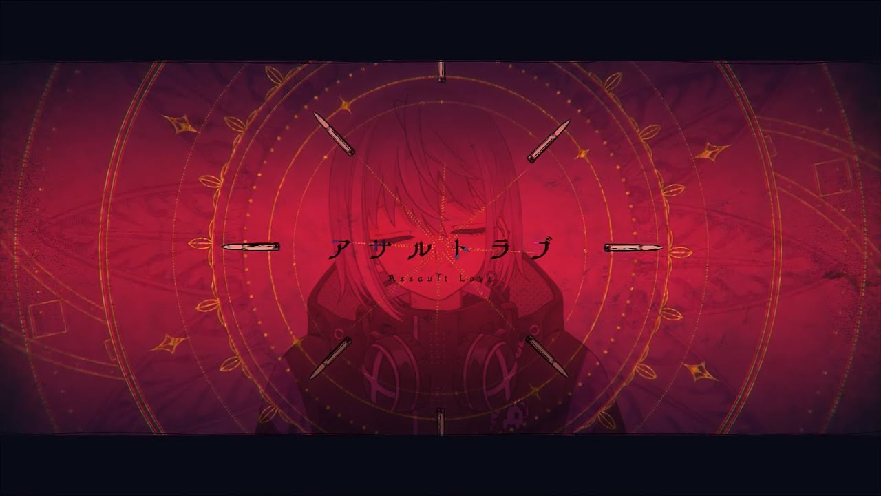 【歌ってみた】アサルトラブ - syudou / covered by ムゲイ 【Vtuber】