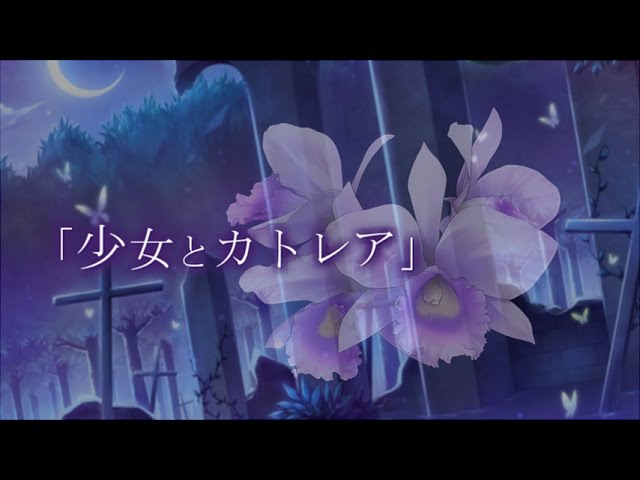 少女とカトレア-100sec- / 幻覚アリア feat.林檎薊