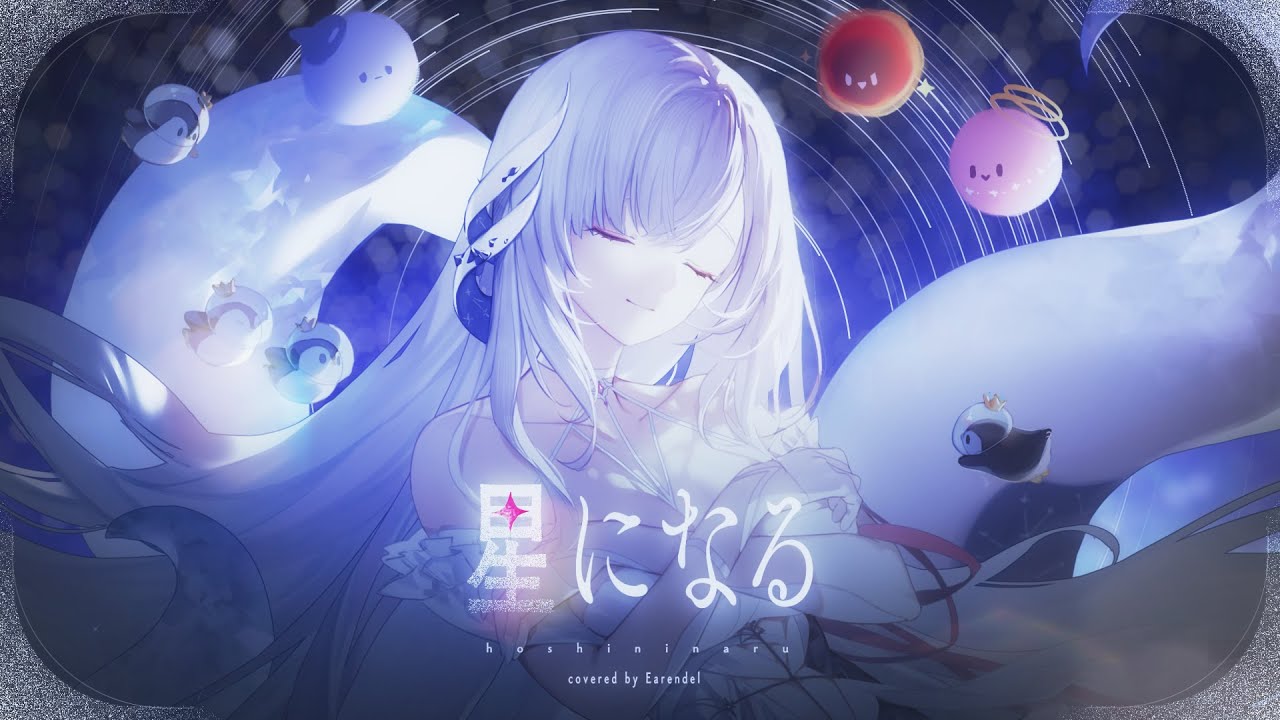 【周年記念】星になる( Islet feat.倚水) cover. 【厄倫蒂兒 Earendel】