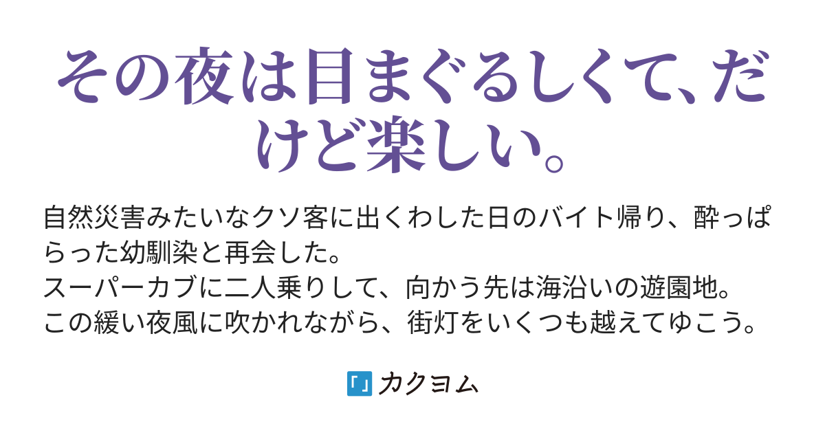 ジェットコースターナイト