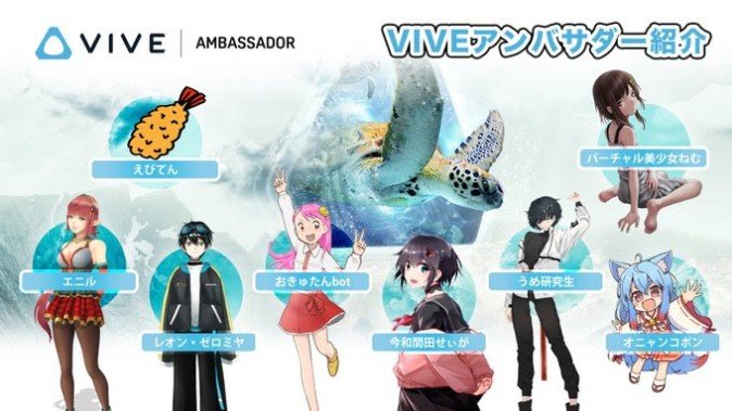 公式VIVEアンバサダーに就任