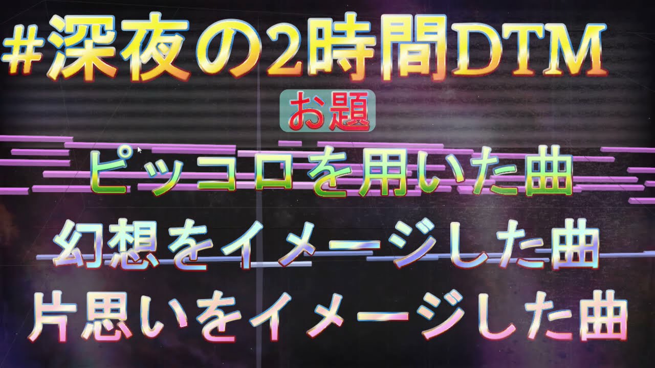 『3つのお題でまとめて作曲』