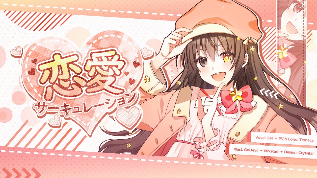 【SEI】♥恋愛サーキュレーション♥ | 歌ってみた