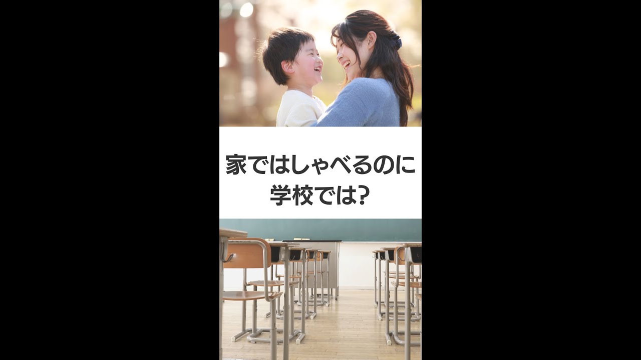 場面緘黙（ばめんかんもく）をご存じですか？