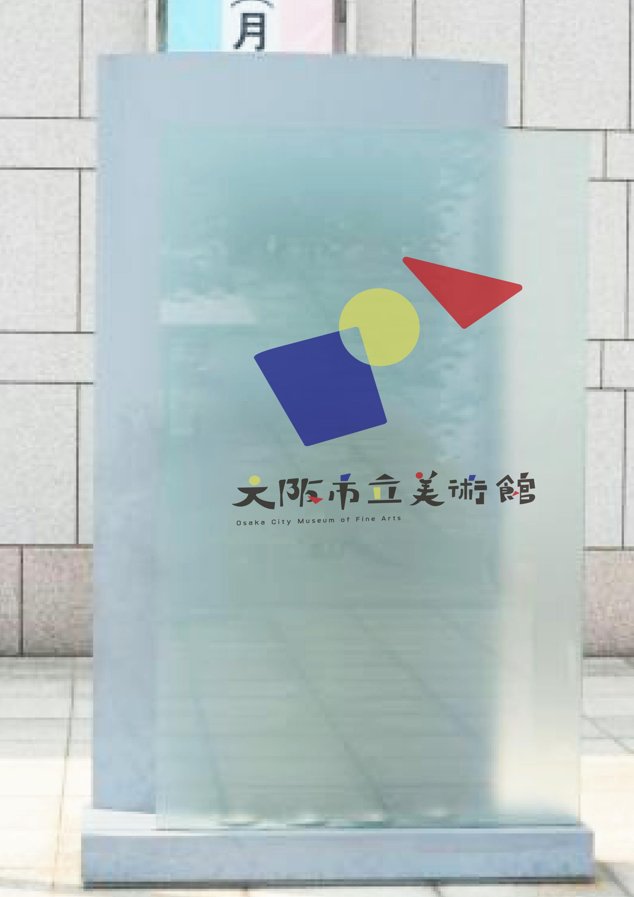 大阪市立美術館ロゴ-1